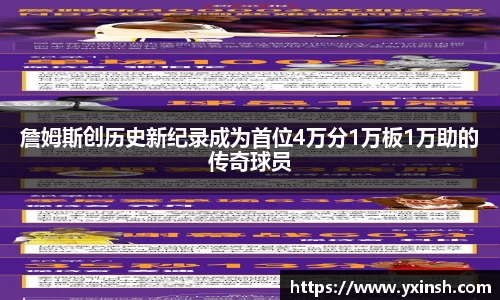 詹姆斯创历史新纪录成为首位4万分1万板1万助的传奇球员