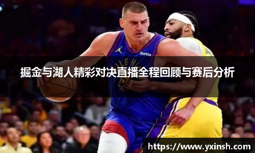 掘金与湖人精彩对决直播全程回顾与赛后分析