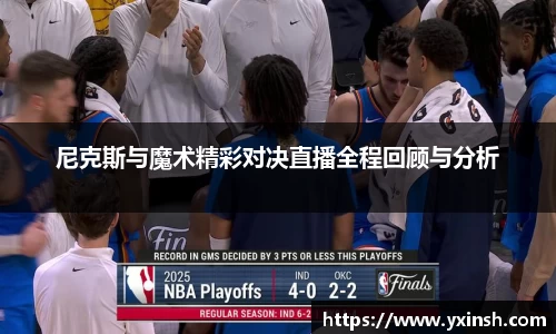 尼克斯与魔术精彩对决直播全程回顾与分析