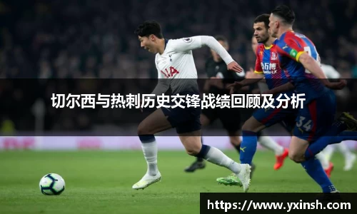 切尔西与热刺历史交锋战绩回顾及分析